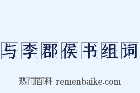 与李郡侯书组词是什么意思的图片